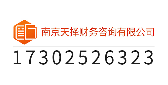 天择财务咨询有限公司_南京天择财务_天择财务_南京代理记账_南京公司注册_南京注册公司_南京商标注册_南京财务咨询