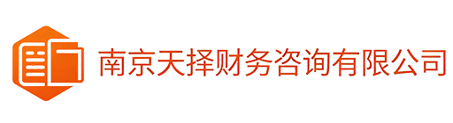 天择财务咨询有限公司_南京天择财务_天择财务_南京代理记账_南京公司注册_南京注册公司_南京商标注册_南京财务咨询